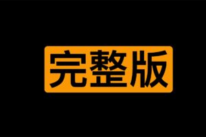 从深度早xie到交而不xie完整版 考研资料-资源网