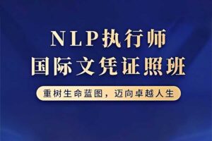 茱迪芙·迪露西亚 NLP执行师国际文凭证照班-资源网