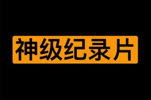 知乎推荐的13部神级纪录片-资源网