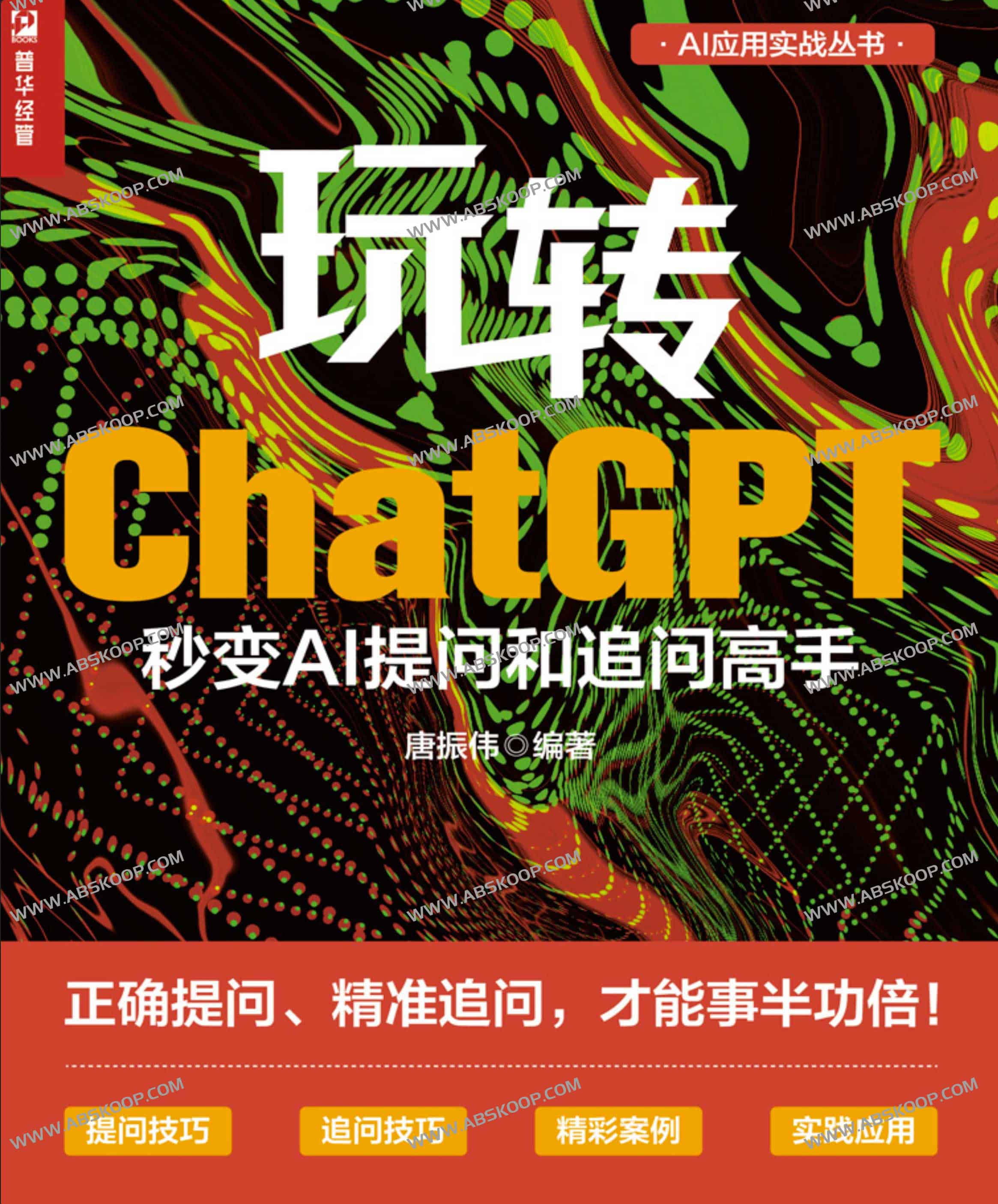 玩转ChatGPT 秒变AI提问和追问高手 正确提问、精准提问