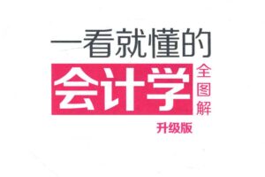 一看就懂的会计学全图解  升级版-资源网