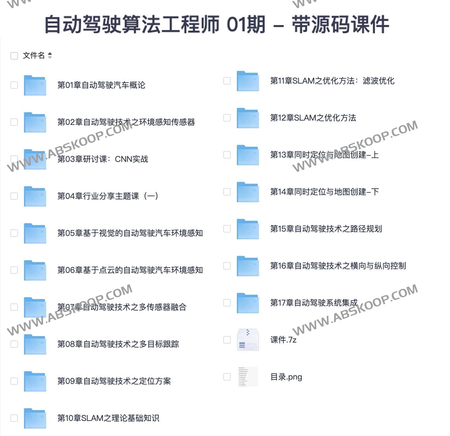 开课吧 自动驾驶算法工程师 01期 - 带源码课件