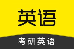 2025考研英语PDF电子书-资源网