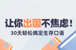 30天轻松搞定出国生存英语-资源网