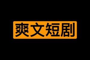 付费精选短剧3月31日-资源网