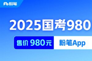 2025国考粉笔980系统班-资源网