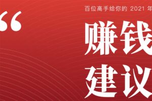 100+赚钱高手提供的2021年赚钱建议 PDF-资源网