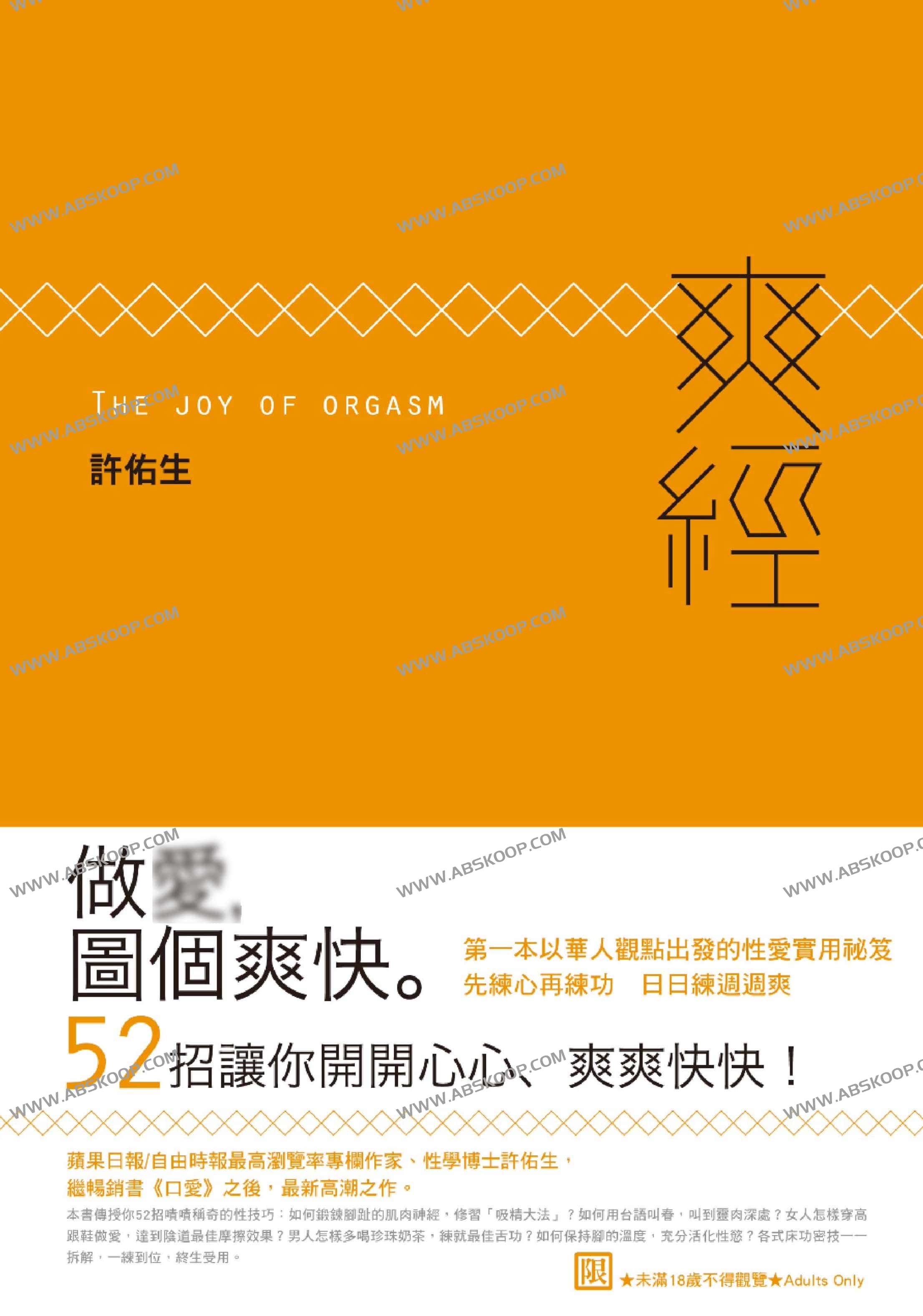 爽經：The Joy of Orgasm (許佑生) 