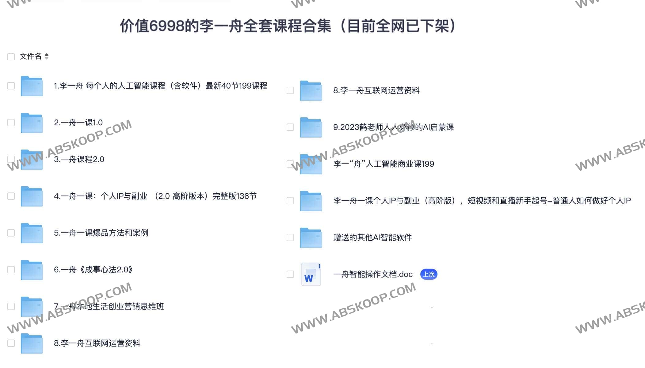 李一舟全套课程合集（目前全网已下架）89.5GB