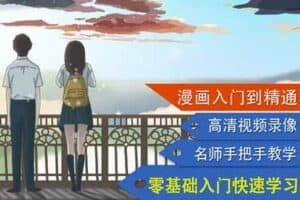 琪琪老师手绘漫画速成班-资源网