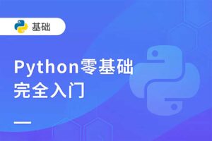 Python零基础30天速通 小白定制版（完结）-资源网