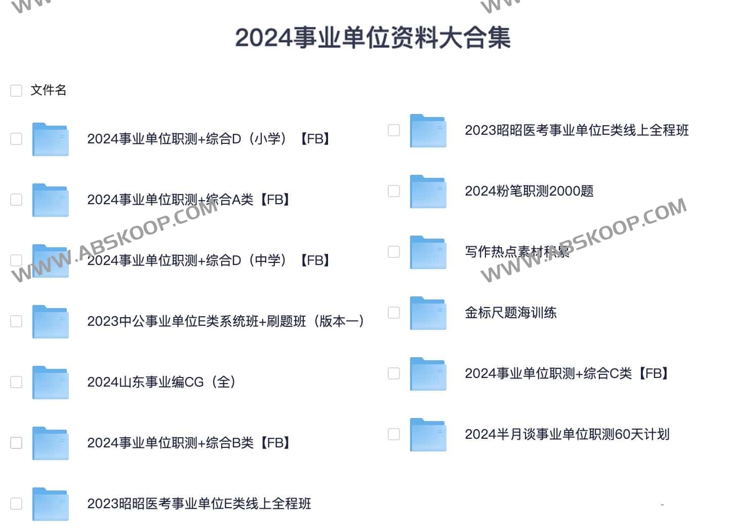 2024事业单位资料大合集