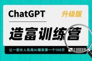 AI造富训练营 让一部分人先用AI赚到第一个100万 让你快人一步抓住行业红利-资源网