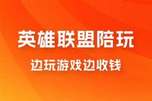 做LOL陪玩 月入3w+ 边玩游戏边收钱(附接单流程)-资源网