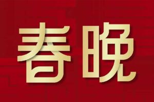 历年春晚合集1983—2023年全收录-资源网