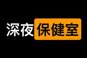 深夜保健室全集-资源网