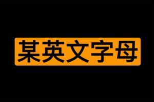 某英文字母学习手册 大人版-资源网