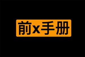 前x手册 By熙墨爱经-资源网