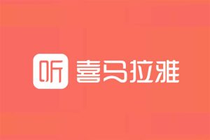 喜马拉雅最新付费课程合集-资源网