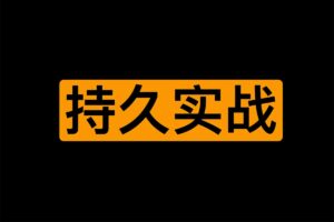 一套持久实战秘籍 大学同学版-资源网