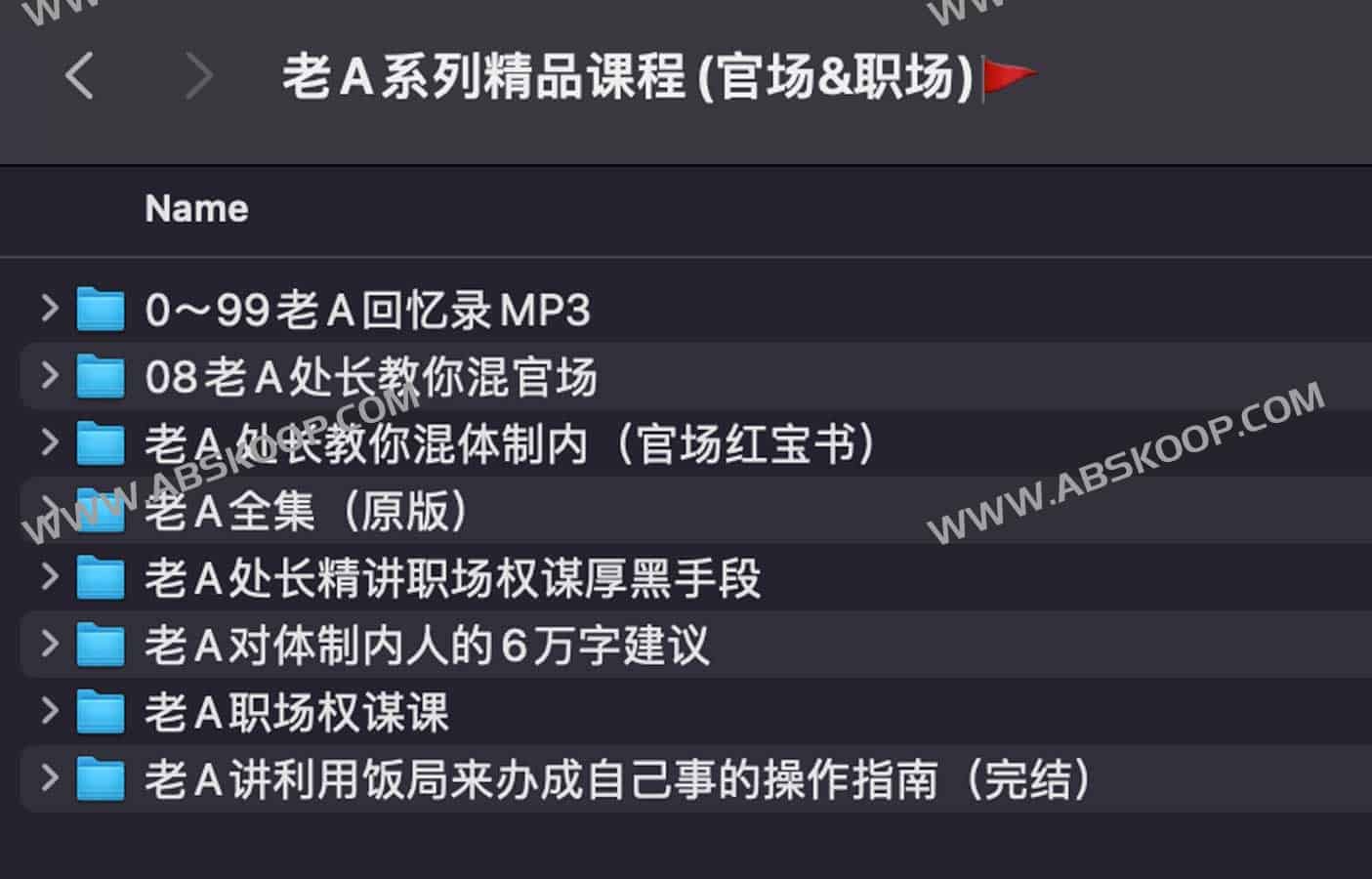 图片[1]-老A系列精品课程(官场&职场)-资源网
