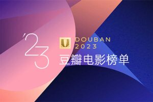 豆瓣2023年度榜单集合-资源网