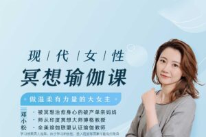 现代女性冥想瑜伽课，做温柔有力量的大女主【完结】-资源网