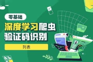 Python零基础深度学习爬虫验证码识别-资源网