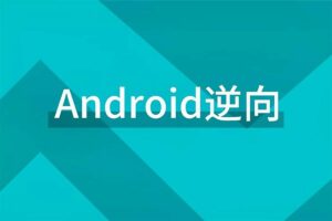 零基础一站式Android逆向课程 小肩膀-资源网