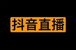 抖音直播技术性走Guang 学习视频集合 690V-资源网