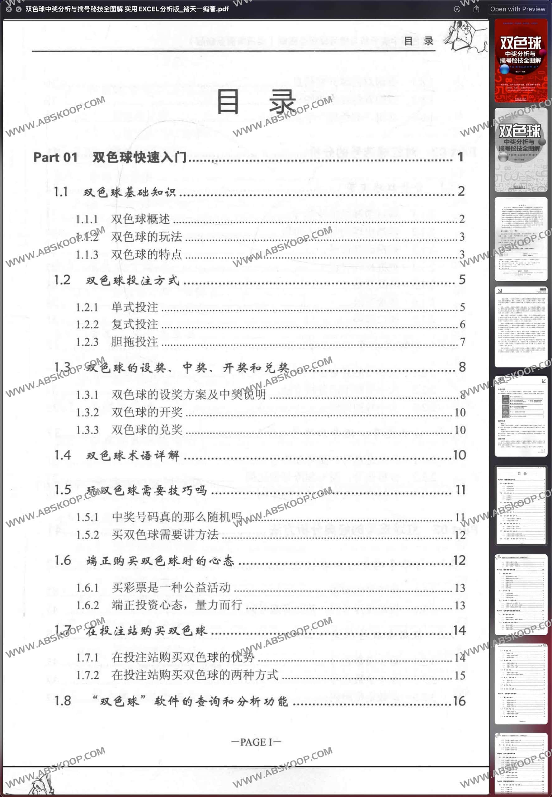 双色球中奖分析与擒号秘技全图解 实用EXCEL分析版