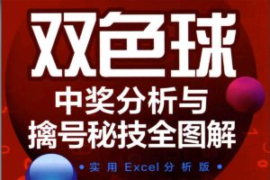 双色球中奖分析与擒号秘技全图解 实用EXCEL分析版-资源网