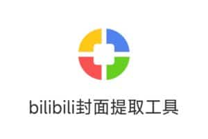 bilibili封面提取工具-资源网