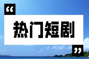 快手抖音小程序  热门爽文短剧合集 国语-资源网