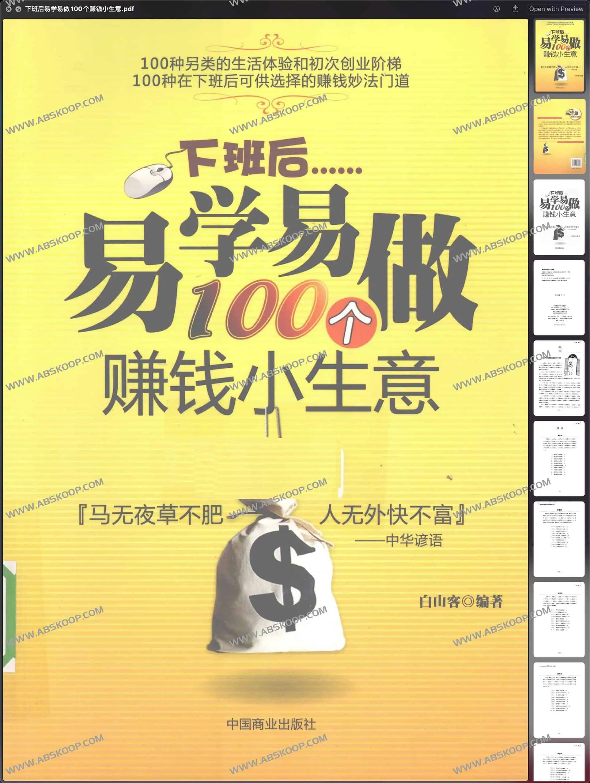 下班后易学易做100个赚钱小生意