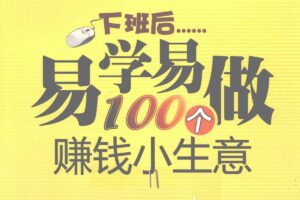 下班后易学易做100个赚钱小生意-资源网