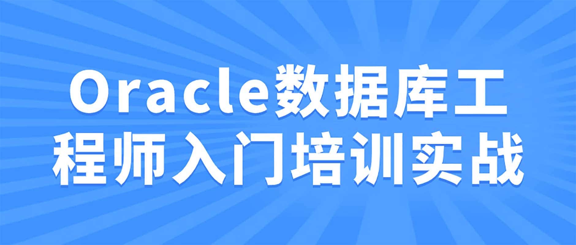 Oracle数据库工程师入门培训实战