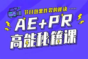 AE+Pr 高能秘籍课全集-资源网