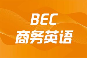 BEC商务英语PDF资料-资源网