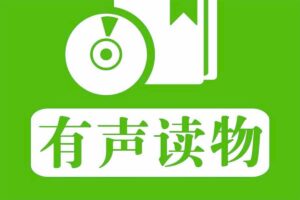 有声读物大全 转存即听-资源网