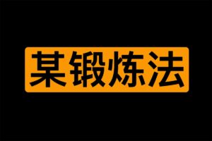 下半身锻炼法 增田丰 PDF-资源网