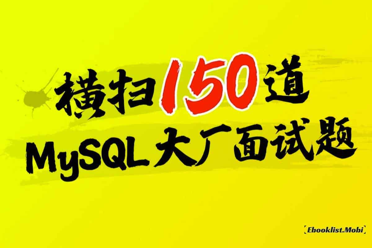 尚硅谷MySQL数据库高频面试题，mysql大厂面试题甄选（全面细致解读）-资源网