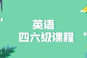 大学英语四六级课程-资源网