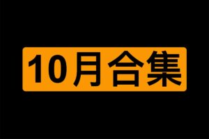 2023年10月某番学习资料合集 中文字幕-资源网