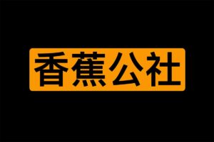 香蕉公社VIP课程-资源网