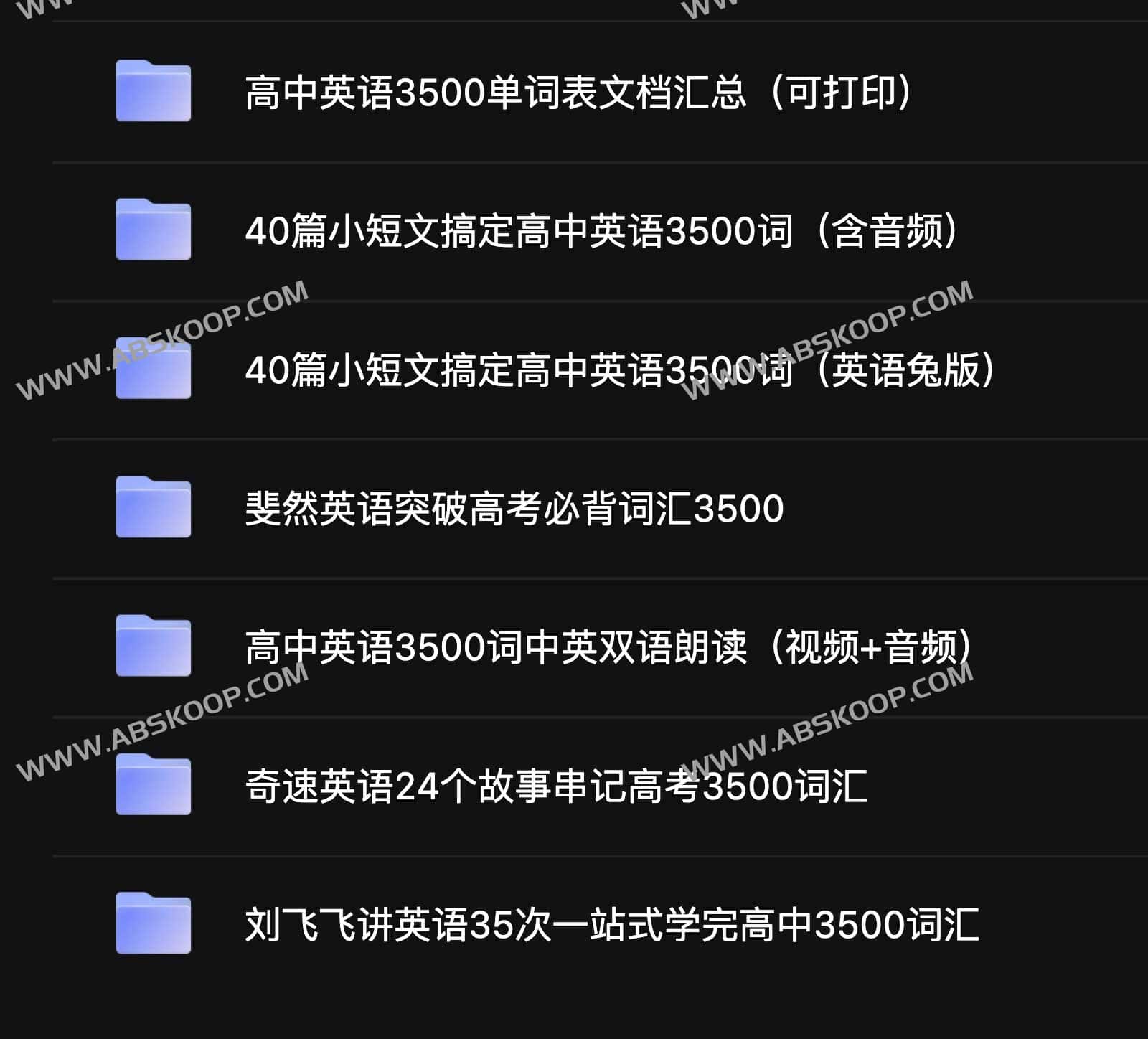 高考英语3500词学习资料包