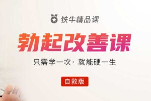 铁牛硬度改善恢复课程-资源网