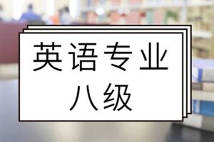 有道专八全程班课程 英语专业八级-资源网