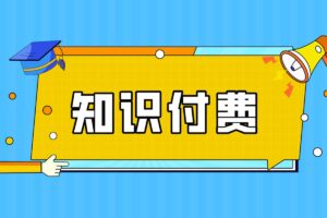 知识付费创业项目第2期：如何出自己的第1套网课-资源网