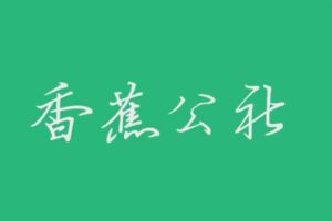 香蕉公社教学视频-资源网